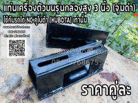 แท่นเครื่องตัวบนรุ่นกล่องสูง 3 นิ้ว (จุ่มดำ) ใช้กับรถไถ NC คูโบต้า (KUBOTA) เท่านั้น (คู่ละ)