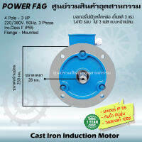 มอเตอร์ไฟฟ้าเหล็กหล่อ แบบหน้าแปลน 3 เฟส (สาย) 220/380V. 4 Pole (โพล) 1500 รอบ ขนาด 3 แรงม้า (3 HP) สามารถใช้งานภายนอกอาคารได้ กันน้ำกันฝุ่น IP55