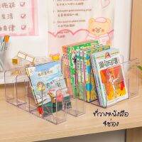 ที่เก็บหนังสือแบบใส4ช่อง