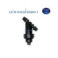 Super Products LF-D กรองน้ำเกษตร 1” ใส้กรองแผ่นดิสก์ in-line disc filter Kamon Hardware LZD