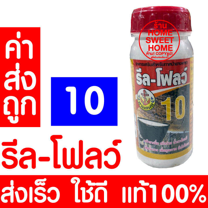 โค้ดส่งฟรี-อาหารเสริมกระตุ้นน้ำยาง-เพิ่มน้ำยาง-ตรารีล-โฟลว์-รีลโฟลว์-แท้100-หน้ายางนิ่ม-กรีดง่าย-ต้นไม่โทรม-ฮอร์โมนกระตุ้นน้ำยาง