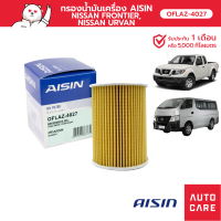 กรองน้ำมันเครื่อง AISIN NISSAN FRONTIER เครื่อง 3.0L ปี 98-06 / NISSAN URVAN เครื่อง 3.0L ปี 01-12 [OFLAZ-4027]