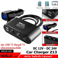 WACA Z13 Car Charger 3in1 Dual USB ชาร์จแรงดันไฟ LED แสดงผลแบบดิจิตอล Tester ชาร์จโทรศัพท์ในรถยนต์ ที่ชาร์จแบตในรถ ที่ชาจในรถ อุปกรณ์รถยนต์ ที่ชาจกล้องรถยนต์ แบตเตอรี่ ที่ชาจ ชาจแบตในรถ ชาทแบดในรถ ชาจแบดในรถ ชาจโทสับในรถ ชาด 12v-24v (1ชิ้น) #U35 ^CZ ^XA