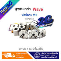 บูชตะกร้าเลสแท้ Wave หัวจี้ลาย V.2 ถอดบูทได้ ราคาต่อ 1 ชุด (2/3 ชิ้น)