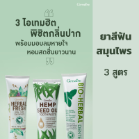 ส่งฟรี ยาสีฟัน..สมุนไพร  3 สูตร ยาสีฟัน..ฟันขาว ยาสีฟัน..ระงับกลิ่นปาก Giffarine กิฟฟารีน