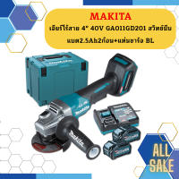 Makita เจียร์ไร้สาย 4" 40V GA011GD201 สวิทช์บีบ แบต2.5Ah2ก้อน+แท่นชาร์จ BL #NT