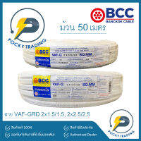 BCC บางกอกเคเบิ้ล สายไฟ VAF-GRD 2x1.5/1.5, 2x2.5/2.5 (ยาว 50 เมตร)