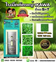 ใบมีดตัดหญ้า KAWA (ขนาด 86 mm.) ยี่ห้อ S+T