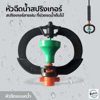 #Pro ดี! หัวฉีดละออง สปริงเกอร์ รดน้ำ ที่ช่วยรดน้ำต้นไม้ ใบ PVC อุปกรณ์ระบบน้ำ หัวฉีดแบบคว่ำ สุดคุ้ม หัวหยดน้ำอัตโนมัติ