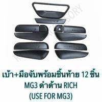 B&amp;N เบ้า+มือพร้อมชิ้นท้าย 12 ชิ้น MG3 ดำด้าน (use for mg3 )