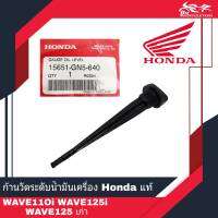 ก้านวัดระดับน้ำมันเครื่อง เกจวัดน้ำมัน สีดำ Honda แท้ศูนย์ W110, W110i, W25S, W125R, W125i รหัส 15651-GN5-640