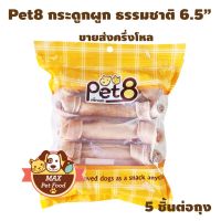 SUD ขนมสุนัข Pet8 กระดูกผูก ธรรมชาติ6.5" จำนวน 5 ชิ้น ขนมหมา  ขนมขัดฟัน