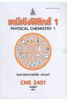 หนังสือเรียนราม CMS2401 (CH243) เคมีฟิสิสิกส์ 1