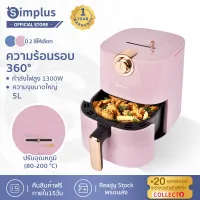 [พร้อมส่ง] Simplus หม้อทอดไร้มัน หม้อทอดไร้น้ำมัน Air fryer หม้อทอดเฟรนช์ฟรายส์ไร้น้ำมัน มัลติฟังก์ชั่น ความจุขนาดใหญ่ 5L รับประกัน 1 ปี KQZG002