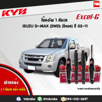 KYB โช๊คอัพ ครบชุด 1 คันรถ isuzu d-max dmax 2wd ปี 2002-2011 อิซูซุ ดีแมกซ์ 4x2 ตัวธรรมดา ตอนเดียว kayaba excel-g คายาบ้า เอ็กซ์เซลจี