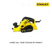 กบไสไม้ 2มม. 750W STEL630-B1 STANLEY