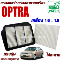 กรองแอร์ + กรองอากาศ Chevrolet Optra *เครื่อง 1.6 , 1.8* (เชฟโรเลต ออฟต้า)