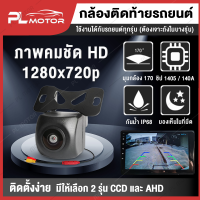 กล้องหลังติดรถ กล้องถอยหลังรถhd กล้องถอยหลัง [รับประกันความชัด!!] ระบบ CCD/AHD 1280x720p มุมกว้าง 170 องศา ชัดกลางวันและกลางคืน กล้องถอยAHD