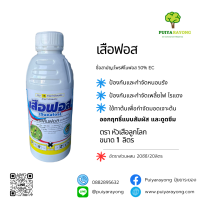 เสือฟอส (1ลิตร) โพรฟีโนฟอส 50% EC ป้องกันและกำจัดหนอนรัง ป้องกันและกำจัดเพลี้ยไฟ ไรแดง มอดเจาะต้น ออกฤทธิ์แบบสัมผัส และแทรกซึม