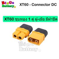 ขั้วต่อแบตเตอรี่ XT60 ทองแดงชุบทอง  ผู้-เมีย มีฝาปิด, ปลั๊ก Connectors XT60 ปลั๊ก เชื่อมต่อกระแสไฟสูง