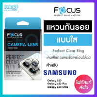 Focus Perfect Clear Ring แหวนกันรอยเลนส์กล้อง แบบใส โปร่งแสง สำหรับ Samsung Galaxy S23 S23 Plus S23 Ultra