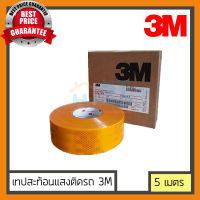 เทปสะท้อนแสง เทปติดรถ  3M ไดมอนด์เกรด ของแท้ สีเหลือง กว้าง 53.5 มม. ความยาว 5เมตร