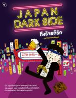 สำนักพิมพ์ มติชน หนังสือ เรื่องJAPAN DARK SIDE ถึงร้ายก็รัก