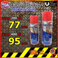 TOA RUST-PRO สเปรย์ป้องกันสนิม ทีโอเอ รัสท์โปร รัสโปร สเปรย์เอนกประสงค์ สเปรย์หล่อลื่น ล้างสนิม กันสนิม ขนาด 200, 400 ml