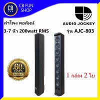 A&amp;J (AUDIO JOCKEY) รุ่น AJC-803 ลำโพงคอลัมน์ 3-7 นิ้ว 200Watt (RMS) กล่องละ 2ใบ สินค้าใหม่ ทุกชิ้น ของแท้100%