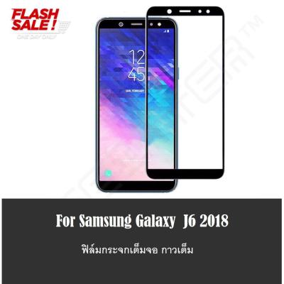 [ส่งจากไทย] ฟิล์มกระจกนิรภัย Samsung Galaxy J6 2018 ฟิล์มเต็มจอ ใส่เคสได้ รุ่น ซัมซุง เจ6 2018 ฟิมกระจก ฟิล์มขอบดำ  ฟิล์ม ฟิล์มกันจอแตก