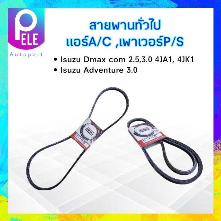 สายพานหน้าเครื่อง-แอร์-a-c-เพาเวอร์-p-s-12-5x1375-isuzu-dmax-com-2-5-3-0-isuzu-adventure-3-0l-bando-สายพานทั่วไป-12-5