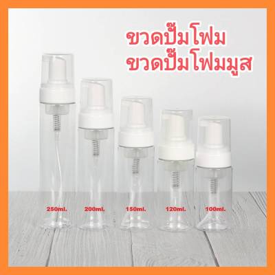 [1 ใบ] ขวดปั๊มฟองโฟม 40/50/60100/150/200/250 ml ขวดปั๊มโฟมมูส ขวด PET ขวดปั๊มโฟม ขวดกลมใส+หัวขาว/ฝาใส ใส่โฟมล้างหน้า โฟมล้างมือ