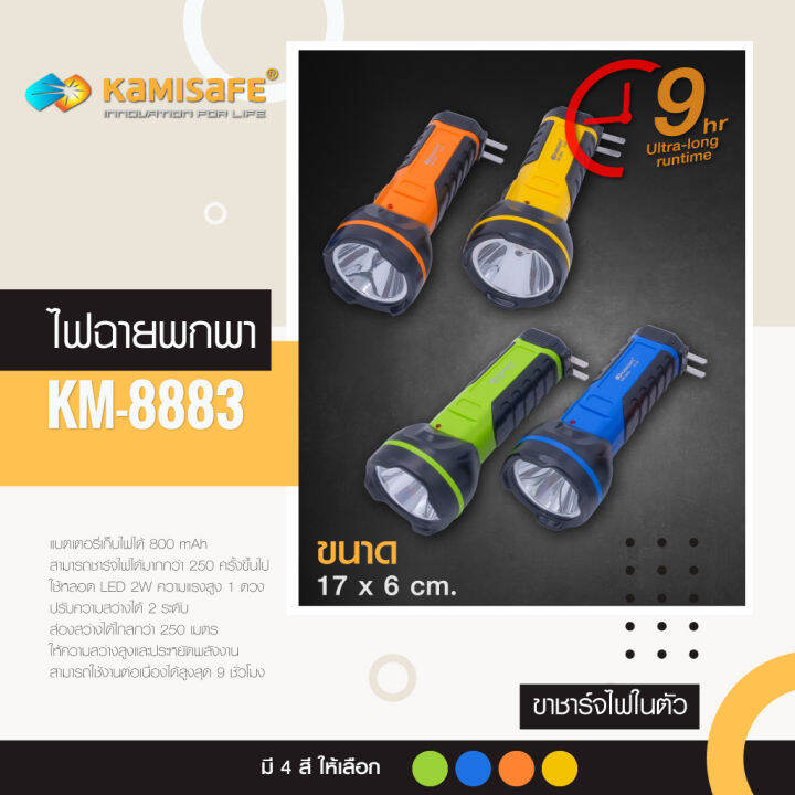 ไฟฉาย-ไม่ต้องใช้ถ่าน-ชาร์จไฟบ้าน-led-1-ดวง-kamisafe-รุ่น-km-8883-ไม่ต้องใช้ถ่าน-ชาร์จไฟบ้าน-led-1-ดวง-ใช้งานง่าย-แบตเตอรี่800mah-ประหยัดพลังงาน