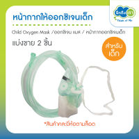 (ยี่ห้อตามล็อต) 2 ชิ้น หน้ากากให้ออกซิเจนเด็ก child Oxygen Mask size M ออกซิเจน แมส หน้ากากให้ออกซิเจน หน้ากากออกซิเจนเด็ก