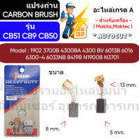 ชุดแปรงถ่าน Autocut รุ่น CB51 CB9 CB50 - ขนาด 5 x 8 x 13 mm. สปริง -  ( สำหรับเครื่อง Makita,Maktec ) Tasani เกรด A " สินค้าสามารถออกใบกำกับภาษีได้ "