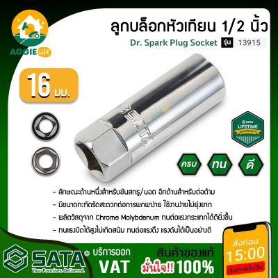 SATA ลูกบล็อกหัวเทียน รุ่น 13915 16 มม. x 1/2 นิ้ว   ลูกบล็อก บล็อกลม บล้อกลมหัวเทียน เครื่องมือช่าง  จัดส่ง KERRY