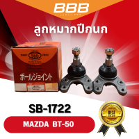 (ราคาต่อคู่) ลูกหมากปีกนกล่าง BBB SB-1722 รุ่นรถ MAZDA BT-50