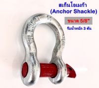 พร้อมส่ง!! สเก็นเหล็ก สะเก็นโอเมก้า สะเก็น โอเมก้า Shackle  ขนาด 1/2"-2" รับน้ำหนัก 1-55 ตัน