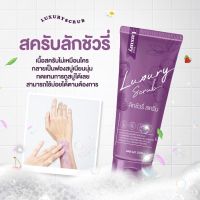 สครับลักชัวรี่   สครับลักชัวรี่ luxury ขนาด 200g. ( 1 หลอด)