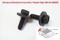 2ตัว 90119-06830 น๊อตตัวผู้ยึดฝาพลาสติกเครื่องยนต์สำหรับ Toyota Vigo Fortuner 2004-15