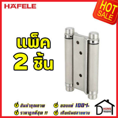 ถูกที่สุด!! บานพับสปริง HAFELE บานพับสปริง สแตนเลส สตีล ขนาด102 mm.xT2mm หนา 2mm. สี สแตนเลสด้าน แพ็คละ 2 ชิ้น 489.02.603 ของแท้ 100%