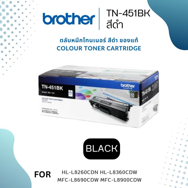 brother-tn-451-bk-ใช้กับพริ้นเตอร์-brother-hl-8260cdn-l8360cdw-mfc-l8690cdw-l8900cdw