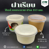 ฝาเรียบ PP ปิดถ้วยกระดาษ IC 390 cc.ทรงเตี้ย/ IC 520 cc. *เฉพาะฝาไม่รวมถ้วย*