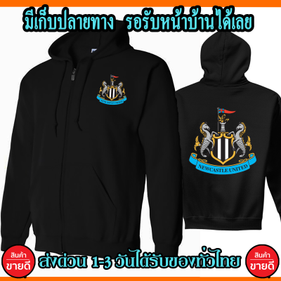 นิวคาสเซิล เสื้อฮู้ดNewcastle เสื้อฟุตบอล งานป้าย แบบสวม-ซิป เสื้อกันหนาวเสื้อแจ็คเก็ต งานดีแน่นอน หนานุ่มใส่สบาย Hoodie