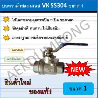 บอลวาล์วสแตนเลส VK SS304 ขนาด 1