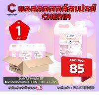 แอลกอฮอล์ กลิ่นSAKURA 75% ชนิดเติม ผสมVITAMIN E &amp; ALOE VERA จากCHERIN 1000 ml 【ออกใบกำกับภาษีได้ แจ้งรายละเอียดในแชท】