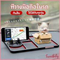 Sweet Belly   แผ่นยางกันลื่นที่วางโทรศัพท์มือถือ แผ่นยางหน้ารถ แผ่น PVC   Anti-slip mat inside the car