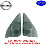 "ถูกสุดๆ" หูช้าง MARCH 2012-2016 ช่องใส่เสียงแหลม ทวิตเตอร์ NISSAN นิสสัน มาร์ช ติดรถยนต์ ลำโพงเครื่องเสียงติดรถยนต์