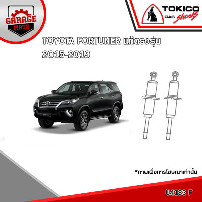 TOKICO โช้คอัพ TOYOTA FORTUNER 2015-2019 รหัส U4183 (มินิสตรัทแก๊ส) E4184 (แก๊สมาตรฐาน)