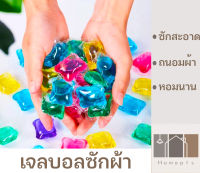 ** สั่งซื้อขั้นต่ำ 10 ชิ้น **  เจลบอลซักผ้า เม็ดบอลซักผ้า ลูกบอลซักผ้า น้ำยาซักผ้า น้ำยาปรับผ้านุ่ม กลิ่นหอมติดทนนาน